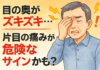 目の奥がズキズキ…片目だけの痛み、放っておくと危ない？原因と対処法7選