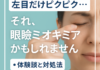 左目だけピクピク…それ、眼瞼ミオキミアかもしれません【体験談と対処法】